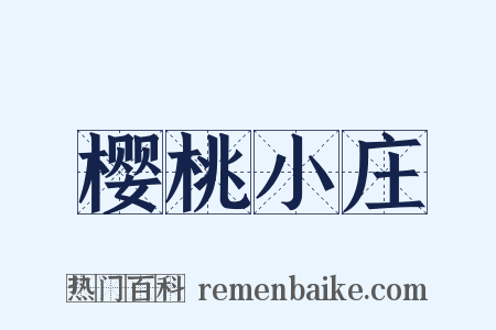 樱桃小庄是什么意思的图片